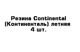 Резина Continental (Континенталь) летняя -4 шт.